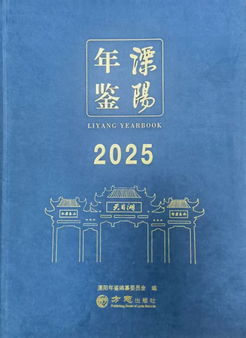 《溧阳年鉴（2025）》