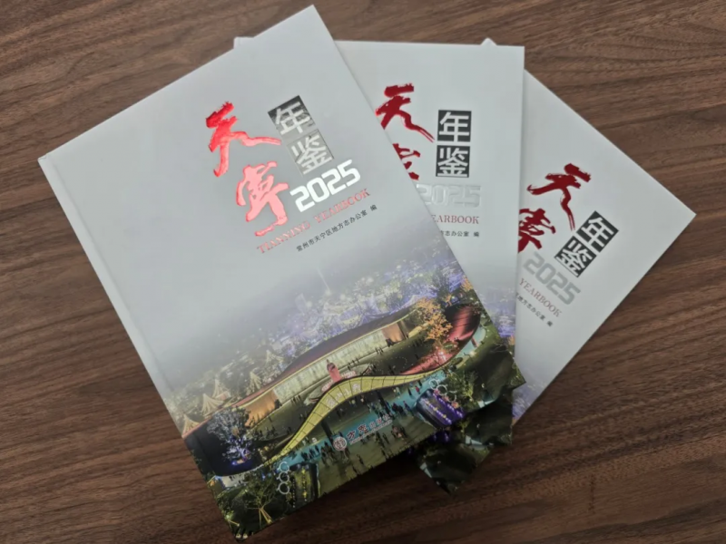 《天宁年鉴（2025）》