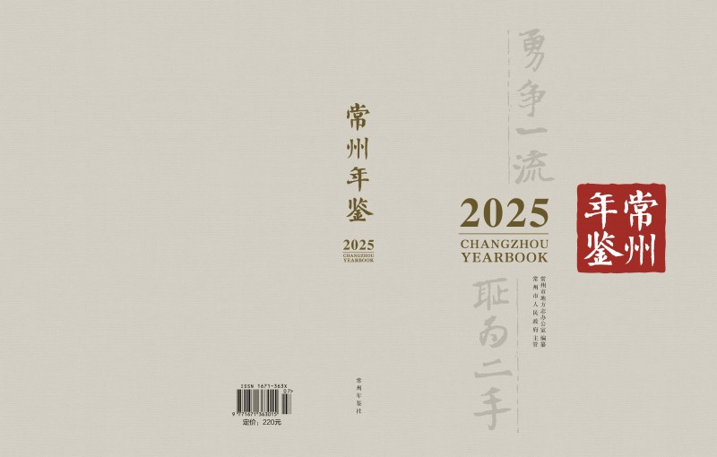 《常州年鉴（2025）》