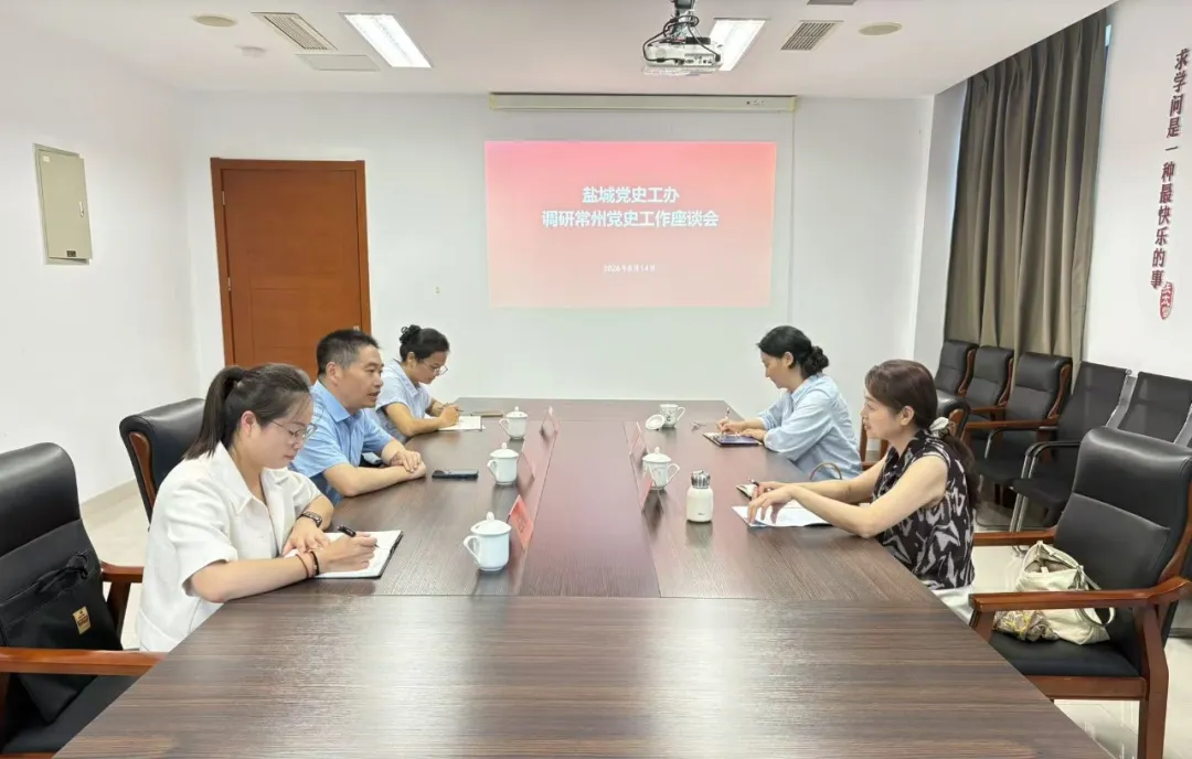 盐城市委党史工办来常