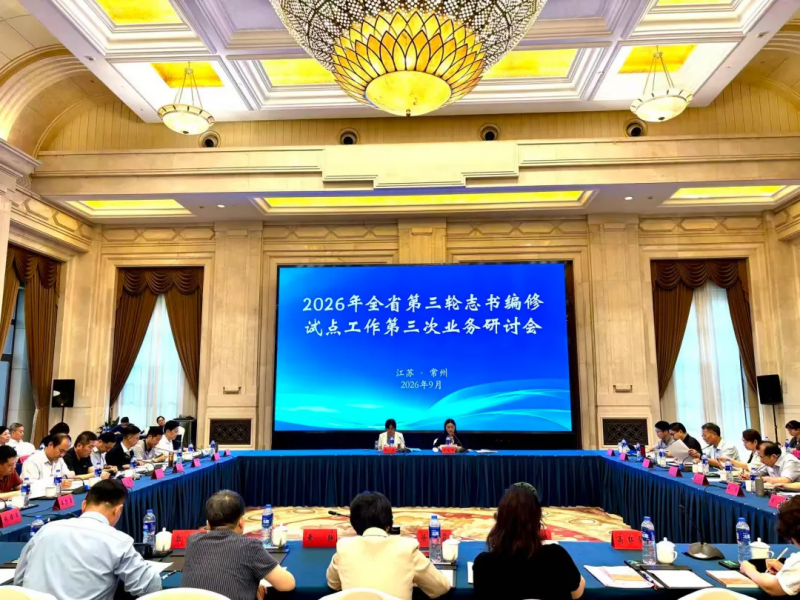 2026年全省第三轮志书