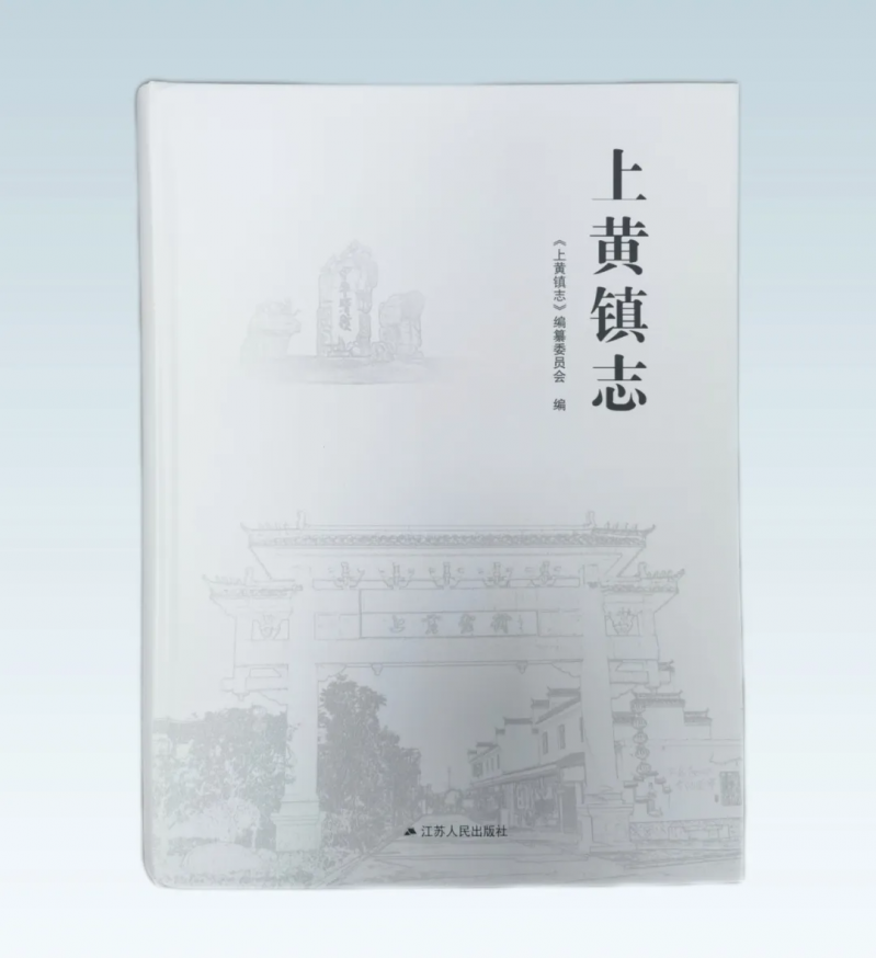 《上黄镇志》出版发行