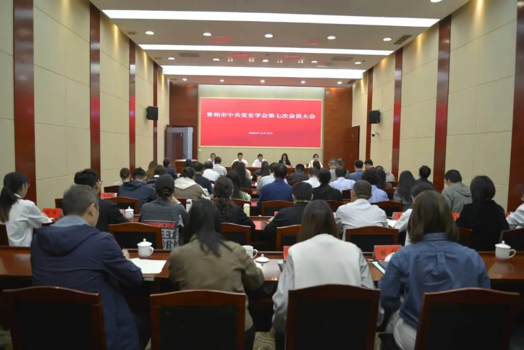 常州市中共党史学会第